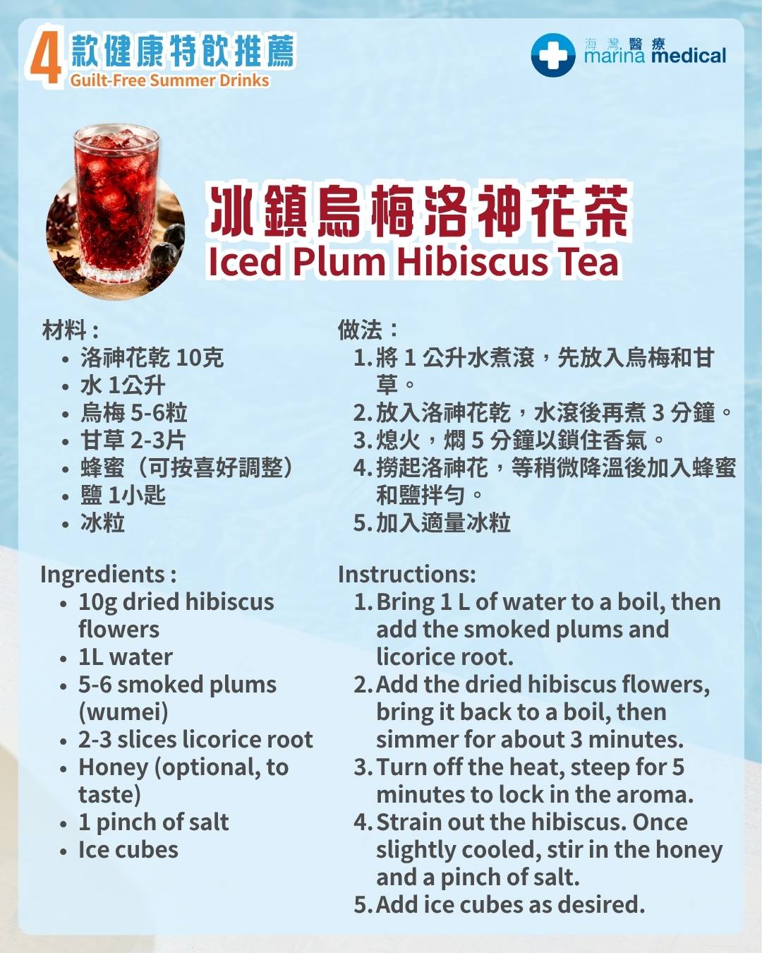 冰鎮烏梅洛神花茶